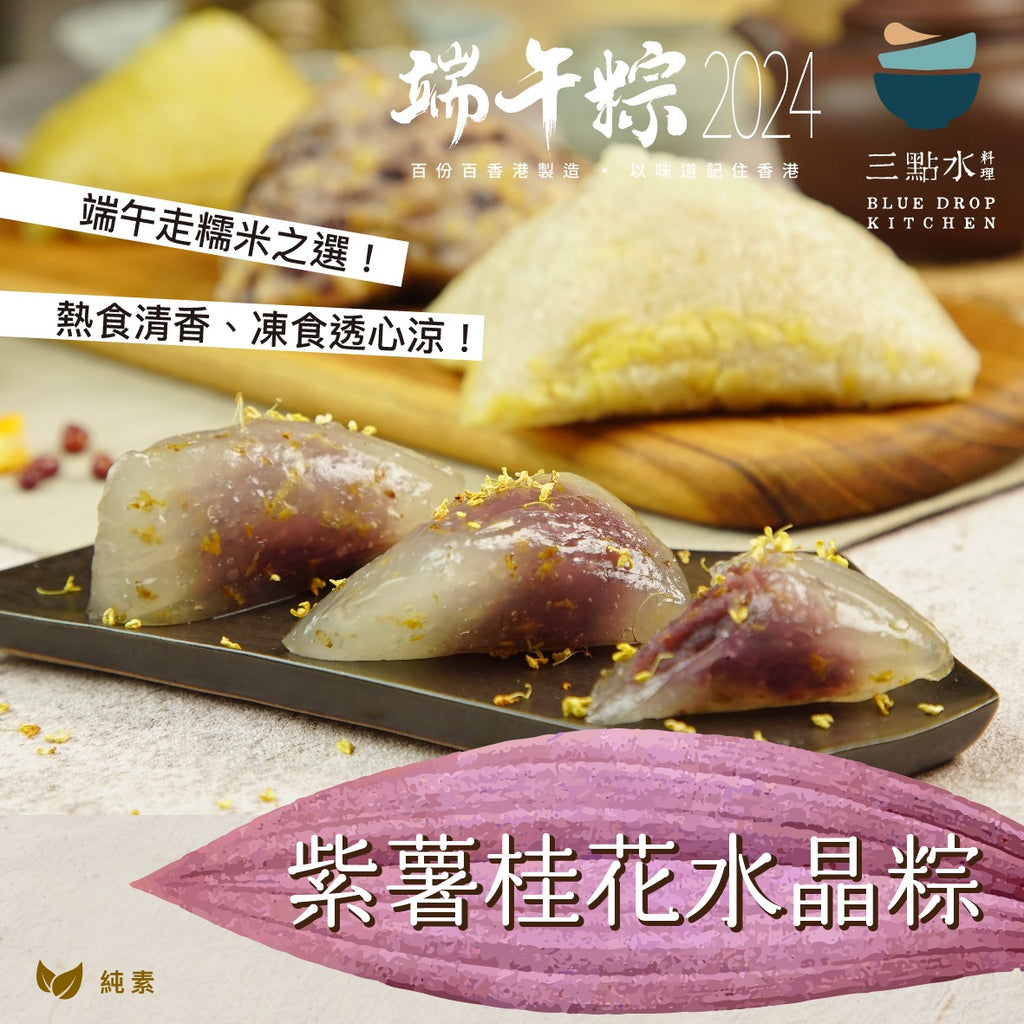 [EVENT] Pre-Order Blue Drop Rice Dumplings / 預訂三點水料理端午粽